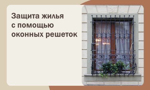 Защита жилья с помощью оконных решеток в Биробиджане